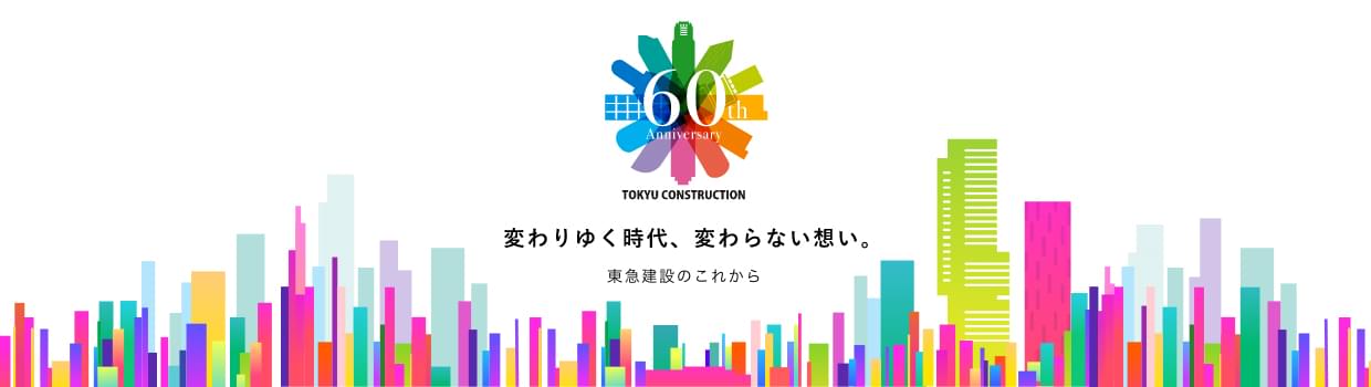 創立60周年記念 新聞・雑誌広告 / Webページ / アメニティのクリエイティブ制作